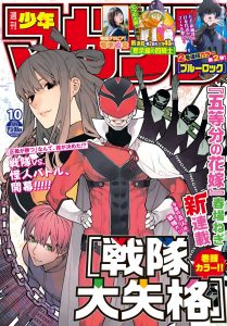 shonenmagazine 21 10 sentaidaishikkaku