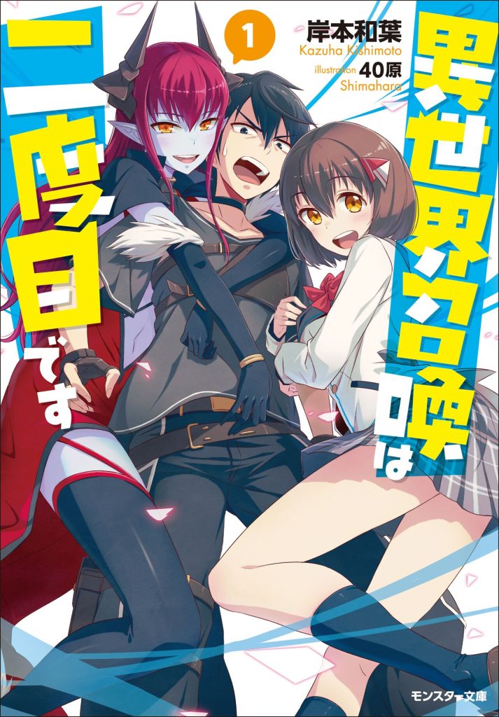 isekaishoukanhanidomedesu novel1