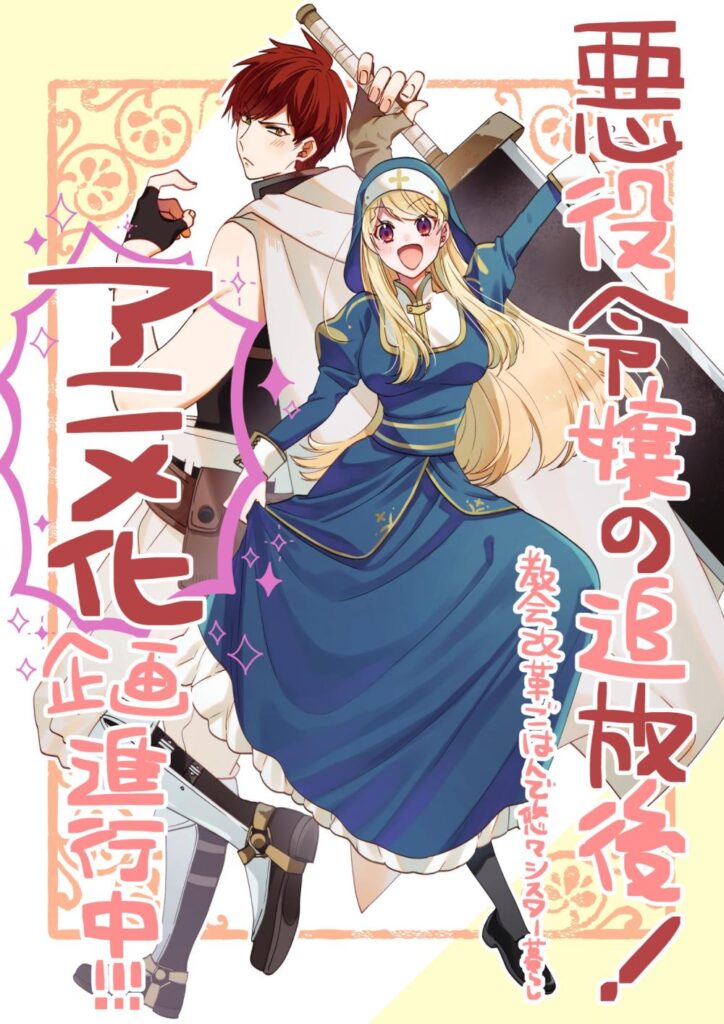 akuyakureijonotsuihogo anuncio