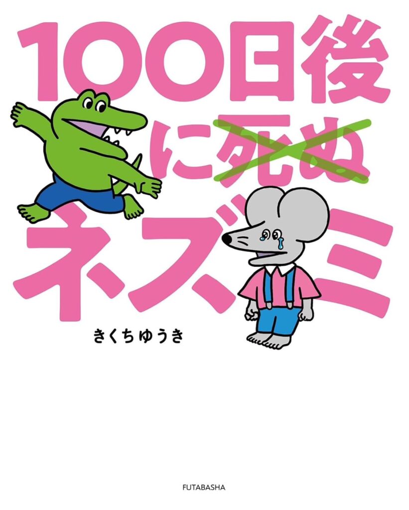 100nichigonishinuxnezumi