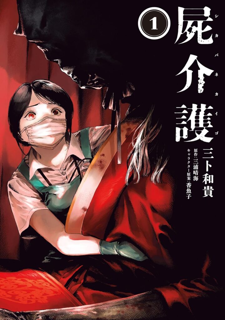 shikabanekaigo1